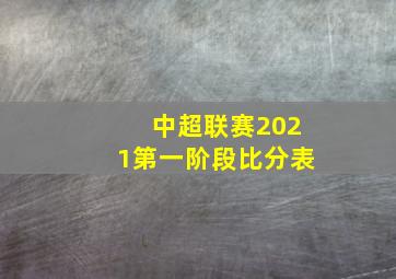 中超联赛2021第一阶段比分表