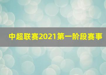 中超联赛2021第一阶段赛事