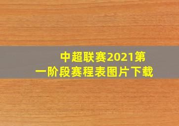 中超联赛2021第一阶段赛程表图片下载