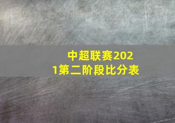 中超联赛2021第二阶段比分表