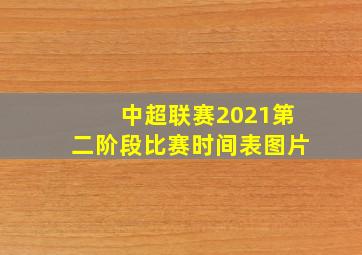 中超联赛2021第二阶段比赛时间表图片