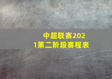 中超联赛2021第二阶段赛程表