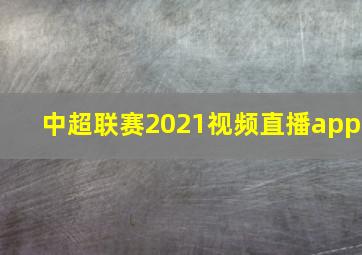 中超联赛2021视频直播app