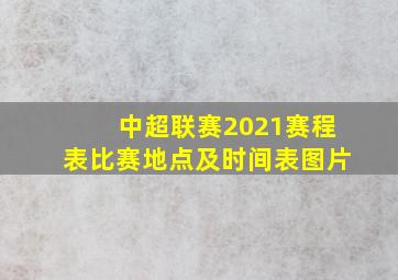 中超联赛2021赛程表比赛地点及时间表图片