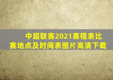 中超联赛2021赛程表比赛地点及时间表图片高清下载