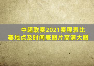 中超联赛2021赛程表比赛地点及时间表图片高清大图