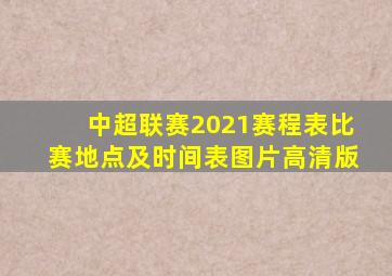 中超联赛2021赛程表比赛地点及时间表图片高清版