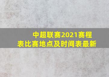 中超联赛2021赛程表比赛地点及时间表最新