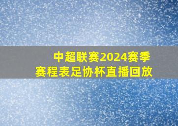 中超联赛2024赛季赛程表足协杯直播回放