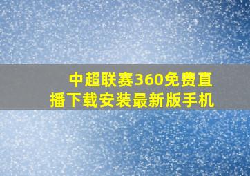 中超联赛360免费直播下载安装最新版手机