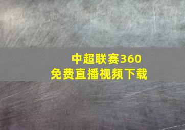 中超联赛360免费直播视频下载