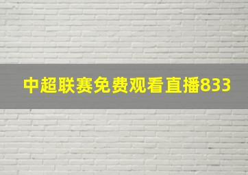 中超联赛免费观看直播833