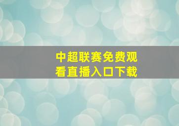 中超联赛免费观看直播入口下载