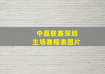 中超联赛深圳主场赛程表图片