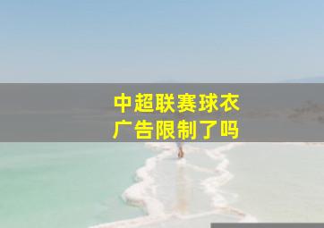 中超联赛球衣广告限制了吗