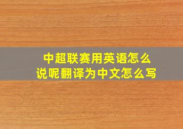 中超联赛用英语怎么说呢翻译为中文怎么写