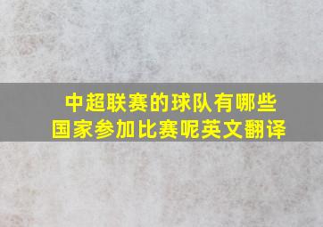 中超联赛的球队有哪些国家参加比赛呢英文翻译