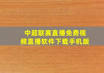 中超联赛直播免费视频直播软件下载手机版