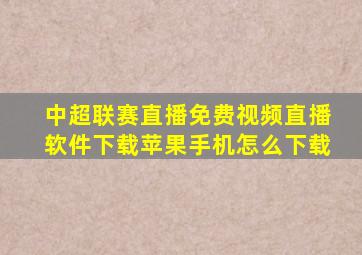 中超联赛直播免费视频直播软件下载苹果手机怎么下载