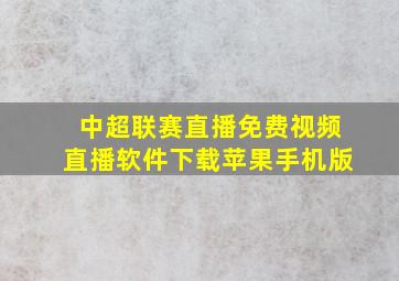 中超联赛直播免费视频直播软件下载苹果手机版