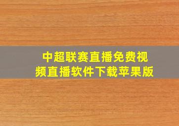 中超联赛直播免费视频直播软件下载苹果版