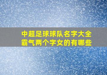 中超足球球队名字大全霸气两个字女的有哪些