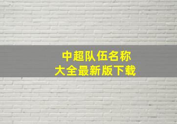 中超队伍名称大全最新版下载