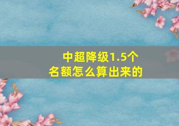 中超降级1.5个名额怎么算出来的