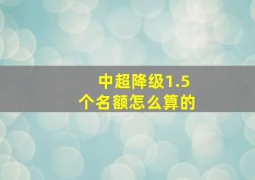 中超降级1.5个名额怎么算的