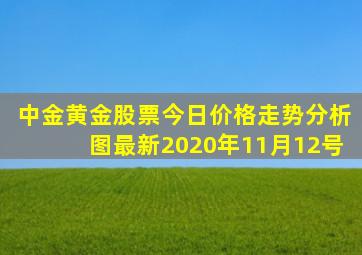 中金黄金股票今日价格走势分析图最新2020年11月12号