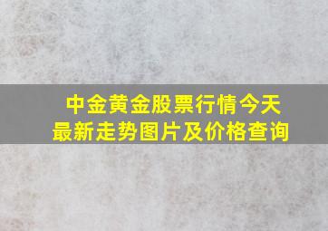 中金黄金股票行情今天最新走势图片及价格查询