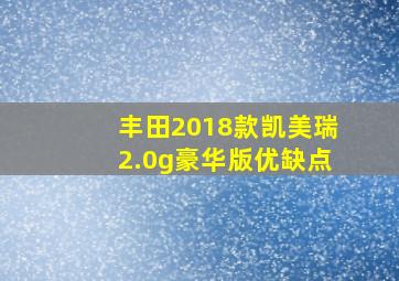 丰田2018款凯美瑞2.0g豪华版优缺点