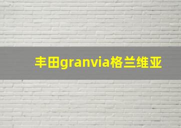 丰田granvia格兰维亚