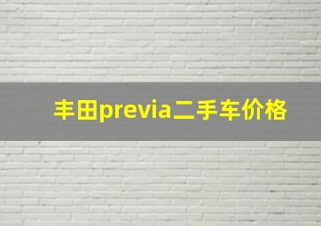 丰田previa二手车价格