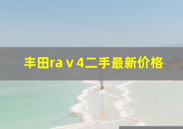 丰田raⅴ4二手最新价格