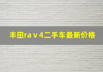 丰田raⅴ4二手车最新价格