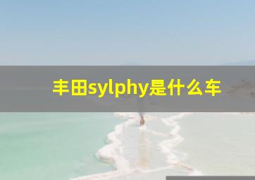 丰田sylphy是什么车