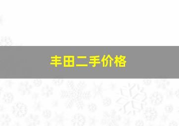 丰田二手价格