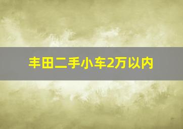 丰田二手小车2万以内