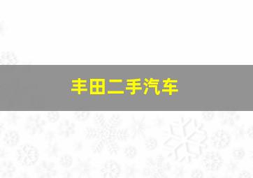 丰田二手汽车