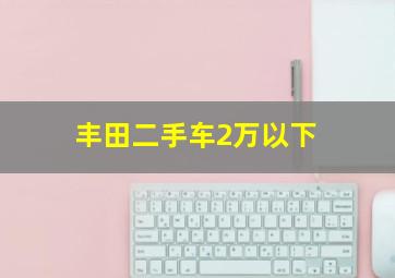 丰田二手车2万以下