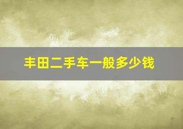 丰田二手车一般多少钱