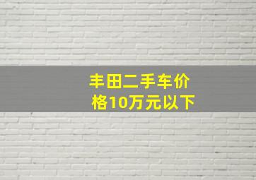 丰田二手车价格10万元以下