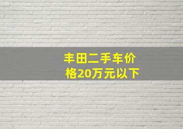 丰田二手车价格20万元以下