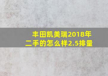 丰田凯美瑞2018年二手的怎么样2.5排量