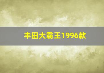 丰田大霸王1996款