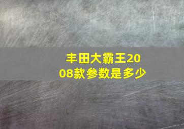 丰田大霸王2008款参数是多少