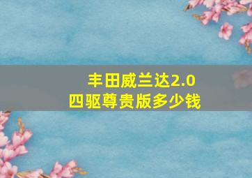 丰田威兰达2.0四驱尊贵版多少钱