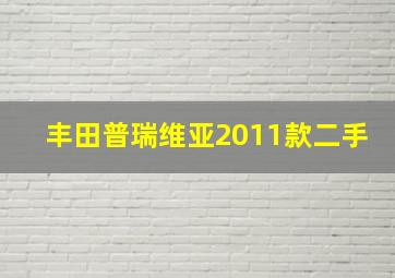 丰田普瑞维亚2011款二手