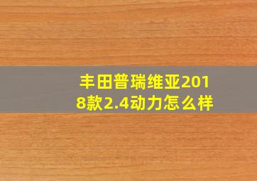 丰田普瑞维亚2018款2.4动力怎么样